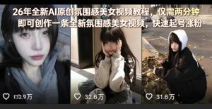 26年全新AI原创氛围感美女视频教程,仅需两分钟即可创作一条全新氛围感美女视频,快速起号涨粉-如意资源库