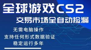 CS2游戏云自动操作,一键批量捡漏,稳健变现超久(可验证),小白轻松入门,手机即可完成全部操作【揭秘】-如意资源库