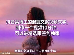 抖音某博主的混剪文案视频教学,制作一个视频10分钟,可以进精选跟签约独家-如意资源库