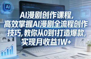 某社群AI漫剧创作课程，高效掌握AI漫剧全流程创作技巧，教你从0到1打造爆款，实现月收益1W+-如意资源库