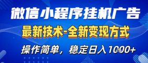 26微信小程序+AI挂G广告，稳定变现，操作简单，纯小白易上手，稳定日入1K+【揭秘】-如意资源库