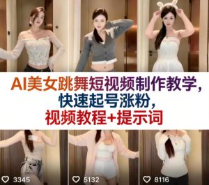 AI美女跳舞短视频制作教学,快速起号涨粉,视频教程+提示词-如意资源库