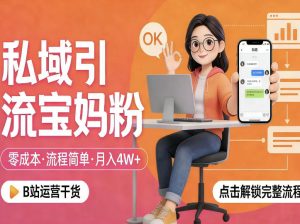 私域引流宝妈粉,零成本流程简单,手把手教你精准获客,月入1W+-如意资源库