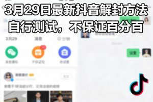 3月29日最新抖音解封方法,自行测试,不保证百分百-如意资源库