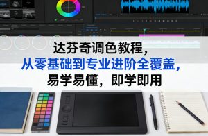 达芬奇调色教程，从零基础到专业进阶全覆盖，易学易懂，即学即用-如意资源库