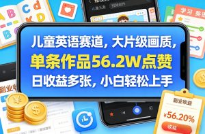 儿童英语赛道，大片级画质，单条作品56.2W点赞，日收益多张，小白轻松上手-如意资源库