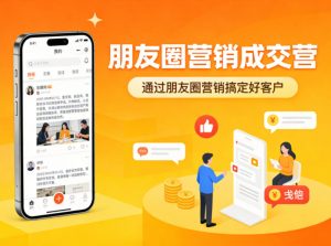 朋友圈营销成交营,通过朋友圈营销来搞定好客户-如意资源库