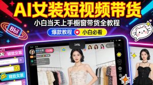 AI女装短视频橱窗带货:小白零门槛当天上手,高佣金爆款轻松賺!-如意资源库