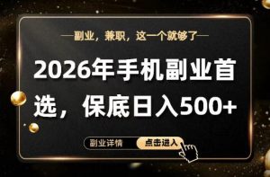26年手机副业项目首推,单账号保底日入5张+,可矩阵放大【揭秘】-如意资源库