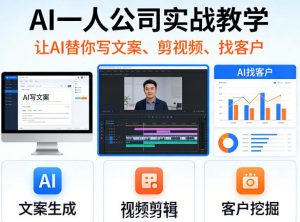AI一人公司实战教学,让AI替你写文案、剪视频、找客户-如意资源库