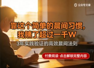 某公众号付费文章：靠这个简单的晨间习惯，我賺了超过一千W-如意资源库