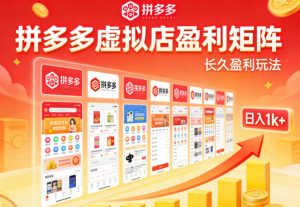 实测可落地!拼多多虚拟店长久盈利玩法,矩阵放大收益,日入1k+不难【揭秘】-如意资源库