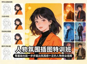 人物氛围插图特训班,零基础也能一步步画出氛围感十足的人物商业插图-如意资源库