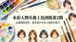 水彩人物头像上色团练第2期，从基础到进阶，逐步提升水彩人物创作能力-如意资源库