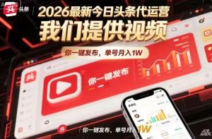 今日头条躺賺模式,你9我1,操作简单,一键发布,单机日入数百,长期合作【揭秘】-如意资源库