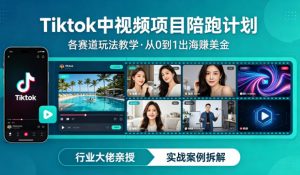 某大佬的Tiktok中视频项目陪跑，涵盖TK各个赛道玩法教学，从0到1出海賺美金-如意资源库