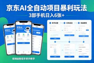 京东AI全自动项目暴利玩法，3部手机日入6张+，保姆级教程手把手教学【揭秘】-如意资源库