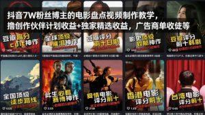 抖音7W粉丝博主的电影盘点视频制作教学，撸创作伙伴计划收益+独家精选收益，广告商单收徒等-如意资源库