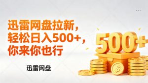 迅雷网盘锐评拉新,轻松日入几张,小白副业首选-如意资源库