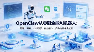 OpenClaw从零到全能AI机器人：部署、开发、Skill组装、微信接入、商业自动化全实战-如意资源库