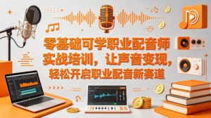 零基础可学职业配音师实战培训，让声音变现，轻松开启职业配音新赛道-如意资源库