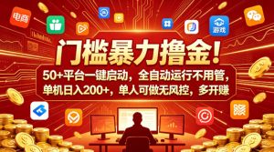 门槛暴力撸金！50+平台一键启动，全自动运行不用管，单机日入200+，单人可做无风控，多开多賺【揭秘】-如意资源库