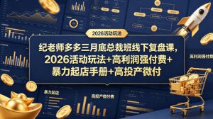 纪老师多多三月底总裁班线下复盘课，2026活动玩法+高利润强付费+暴力起店手册+高投产微付费-如意资源库