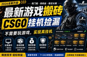 最新游戏搬砖，CSGO纯挂G，不需要玩游戏，实现真挂G，月入1W+，五一小高峰上车可吃肉，手机即可操作【揭秘】-如意资源库