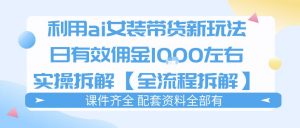 外面收费980的ai女装穿搭账号带货拆解，日佣金1k左右【全流程拆解】-如意资源库