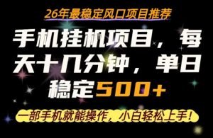 一部手机就可以操作，每天十几分钟，轻松日入500+，26年最稳定风口项目【揭秘】-如意资源库