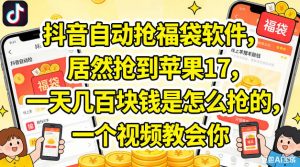 抖音自动抢福袋软件，居然抢到苹果17，一天几张是怎么抢的，一个视频教会你【揭秘】-如意资源库