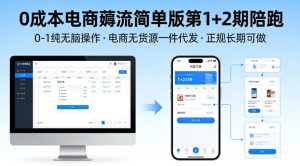 0成本电商薅流简单版第1+2期陪跑,0-1纯无脑操作,电商无货源一件代发,正规长期可做-如意资源库