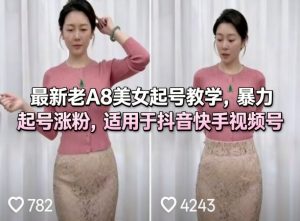 最新老A8美女起号教学，暴力起号涨粉，适用于抖音快手视频号-如意资源库