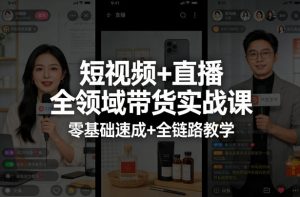短视频+直播全领域带货实战课,零基础速成+全链路教学-如意资源库