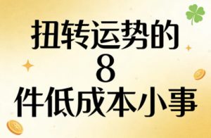 付费文章：扭转运势的8件低成本小事-如意资源库