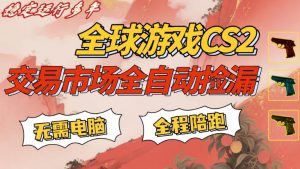 CS游戏交易平台自动批量捡，小白轻松入门，手机即可完成全部操作，日入300+，轻松副业【揭秘】-如意资源库