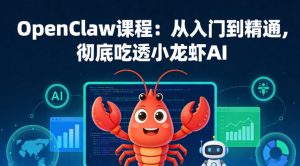 OpenClaw课程:从入门到精通,彻底吃透小龙虾AI-如意资源库