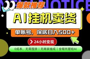 AI挂G卖货,完全解放双手,隔天出收益,单账号轻松日入500+,0成本出单变现【揭秘】-如意资源库