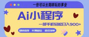 Ai小程序项目,超级简单,5分钟就能学会上手,一部手机轻松日入9张+一份可以长期耕耘的事业【揭秘】-如意资源库