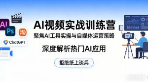 AI视频实战训练营,聚焦AI工具实操与自媒体运营策略,深度解析热门AI应用,拒绝纸上谈兵-如意资源库