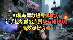 AI机车爆款短视频教学,新手轻松做出点赞破万短视频,高效涨粉引流-如意资源库