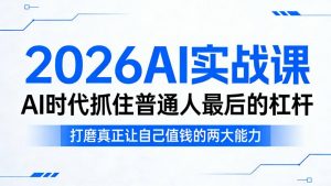 2026AI实战课，AI时代抓住普通人最后的杠杆，打磨真正让自己值钱的两大能力-如意资源库