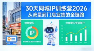 30天同城IP训练营2026年,从流量到门店业绩的全链路-如意资源库