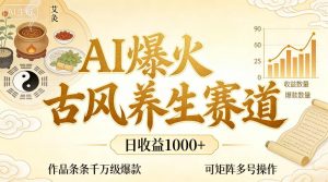 AI爆火古风养生赛道,日收益1k+单条作品点赞破万+,可矩阵多号操作【揭秘】-如意资源库
