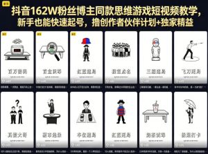 抖音162W粉丝博主同款思维游戏短视频教学，新手也能快速起号，撸创作者伙伴计划+独家精选收益-如意资源库