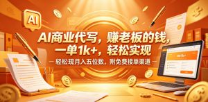 AI商业代写，賺老板的钱，一单1k+，轻松实现月入五位数，附免费接单渠道【揭秘】-如意资源库