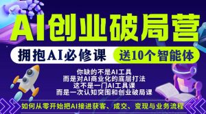 【爱豆新媒】AI创业破局营，普通人拥抱AI必修课，送10个智能体-如意资源库
