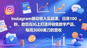 Instagram被动收入实战课，日涨100粉，助您在IG上打造并销售数字产品，每周3000美刀的营收【原创双语字幕】-如意资源库