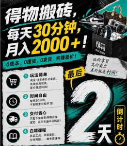 得物搬砖，0成本起步每天30分钟，月入2000+，0成本，0囤货，0发货，纯賺差价-如意资源库