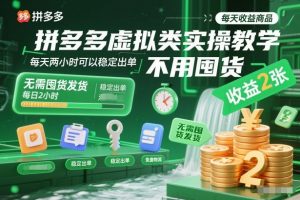 拼多多虚拟类实操教学,不用囤货、不用发货,每天两小时可以稳定出单,每天收益2张(更新2026年)-如意资源库